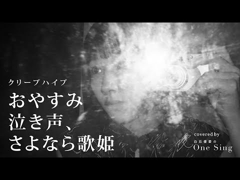 おやすみ泣き声、さよなら歌姫 / クリープハイプ / 弾き語りcover【白石優愛】42
