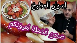 كيفية صنع قشطة المحلات في البيت         How to make the lebanese ashta at home