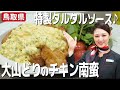 鳥取県の銘柄鶏を使ったジューシーなチキン南蛮の作り方♪革命的タルタルソースを作るコツは！？【JAL CA】