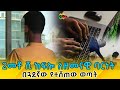 2መቶ ሺ ከፍሎ ለዘመናዊ ባርነት በጓደኛው የተሸጠው ወጣት  Ethiopia | EthioInfo.