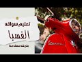 ازاي تتعلم سواقه الفسبا بطريقه سهله جدا جزء تاني طريقه تانيه Car Mo كار مو 