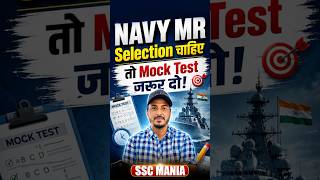 🔥 NAVY MR Selection चाहिए? तो Mock Test जरूर दो 💯 SSC MANIA