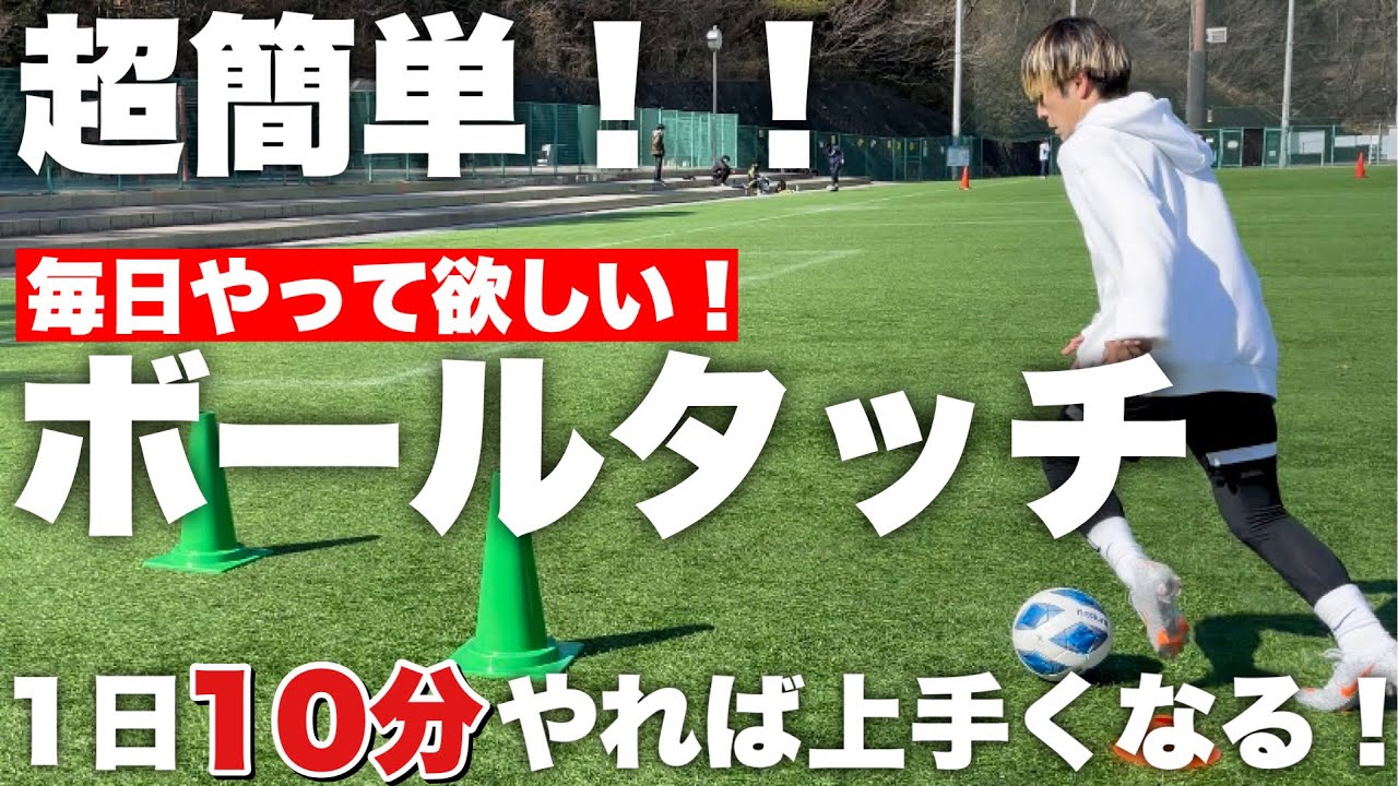 簡単に出来る！【基礎】ボールタッチ練習『4選』 - YouTube