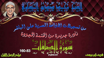 ربع من الارباع المفقودة التي ابدع فيه الشيخ لما تيسر من سورة الصافات 83_160 المنشاوي