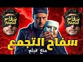 اسباب منع فيلم سفاح التجمع بعد عرضه ب 6 ساعات فقط ما وراء اختفاء فيلم سفاح التجمع