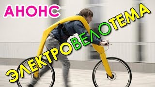 ЭЛЕКТРОВЕЛОТЕМА ✅ АНОНС