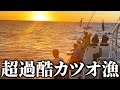 【過酷】島で唯一のカツオ漁船に密着したら超大漁だった