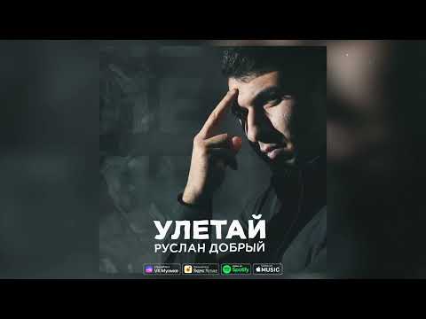 Руслан Добрый - Улетай /Премьера 2023