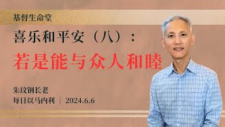 喜乐和平安（八）：若是能与众人和睦｜每日 - 20240606