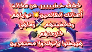 كشف خطييير عن مكائد أعدائك الظالمين💥نواياهم وتخطيتهم⚔️وماهي كارمتهم💣هيبطلوا يإذوك ولا مستمرين