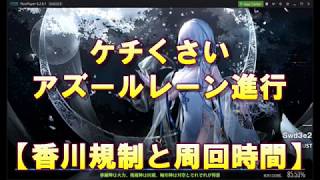 【香川規制】ケチくさいアズールレーン進行【１日１時間】