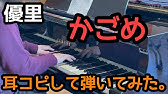 楽譜付き 優里 かごめ ピアノ簡単超ゆっくり 初心者練習用 Yuppiano Youtube