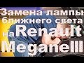 Замена лампы ближнего света на Renault Megane III. 12.01.2016