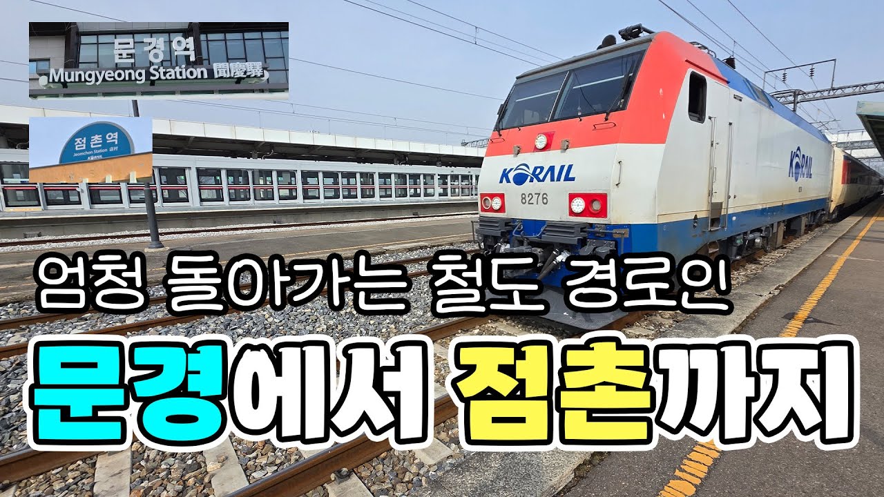 문경에서 점촌까지 와 ㄷㄷㄷ 대박 버스대신 철도로만 이동하기