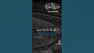 الايه 285-286 من سوره البقره القارئ فارس عباد