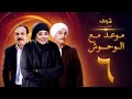 مسلسل موعد مع الوحوش الحلقة 6 خالد صالح عزت العلايلي مسلسل موعد مع الوحوش الحلقة 6 خالد صالح عزت العلايلي