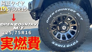 【ジムニーシエラ】 人気タイヤ交換後の 実燃費とメーターの誤差【オープンカントリー225/75R16】