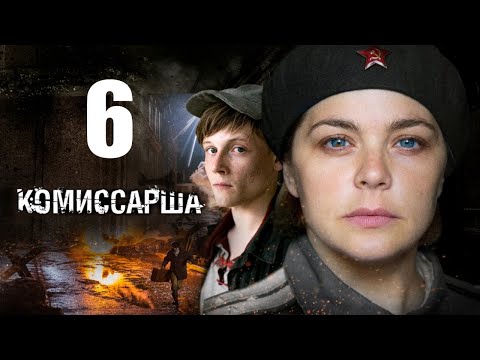 Комиссарша смотреть онлайн бесплатно 6 серия