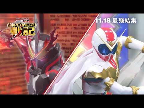 幪面超人聖刃 + 機界戰隊全開者 SUPERHERO戰記 (Kamen Rider Saber + Kikai Sentai Zenkaiger SUPERHERO SENKI)電影預告