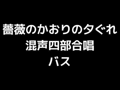 05 「薔薇のかおりの夕ぐれ」千原英喜編(混声合唱版)MIDI バス(ベース) 音取り音源