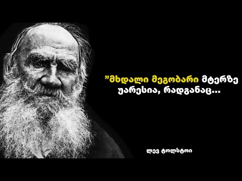 გრაფ ლევ ტოლსტოი - გენიალური გამონათქვამები, რომელიც შეცვლის შენც ცხოვრებას