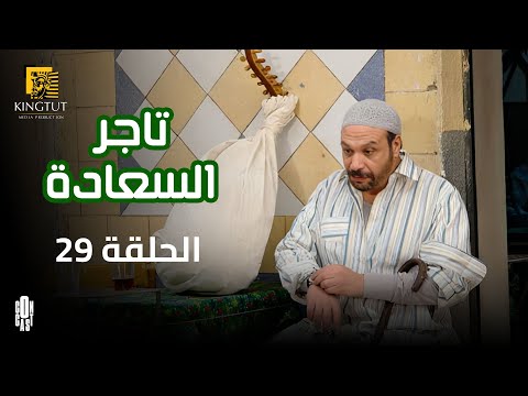 مسلسل تاجر السعادة الحلقة 29 بطولة خالد صالح و داليا مصطفى
