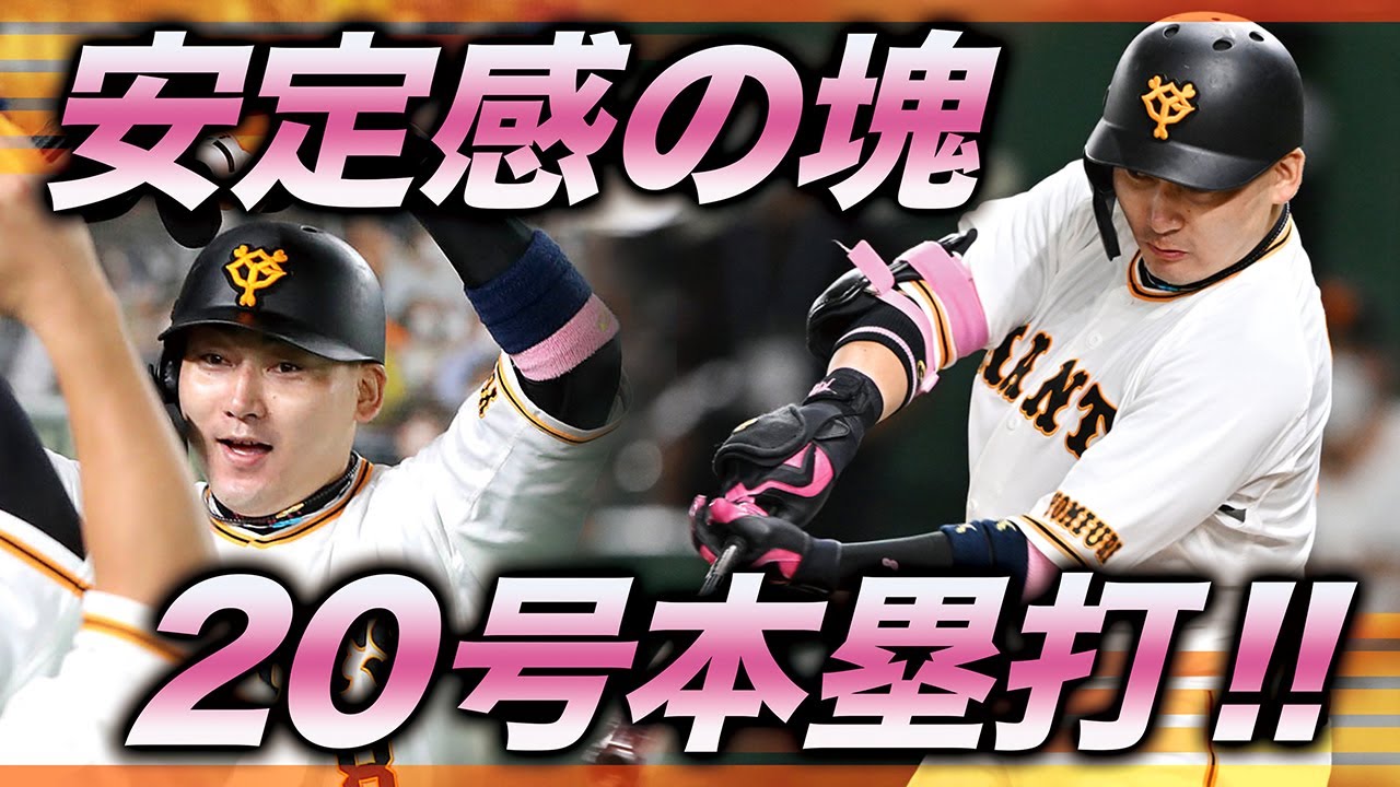 安定感の塊】丸佳浩 7年連続となる20号本塁打!! - YouTube
