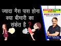 गैस ज्यादा पास होना क्या बीमारी का संकेत है ? || CAN FLUTULANCE BE A SIGN OF DISEASE .