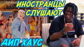 ИНОСТРАНЦЫ СЛУШАЮТ: GAYAZOV$ BROTHER$ - УВЕЗИТЕ МЕНЯ НА ДИП-ХАУС. Иностранцы слушают русскую музыку.