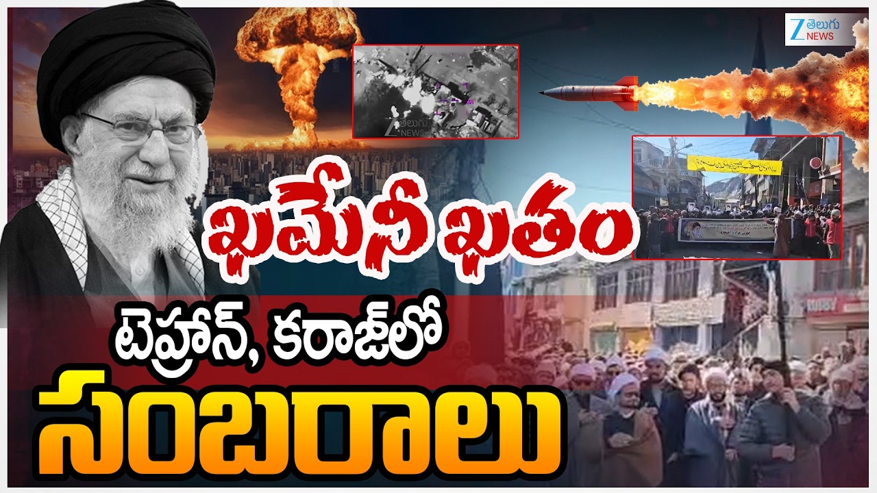 Iran’s Supreme Leader Ayatollah Ali Khamenei Killed In American & Israeli Strikes | ZEE Telugu News