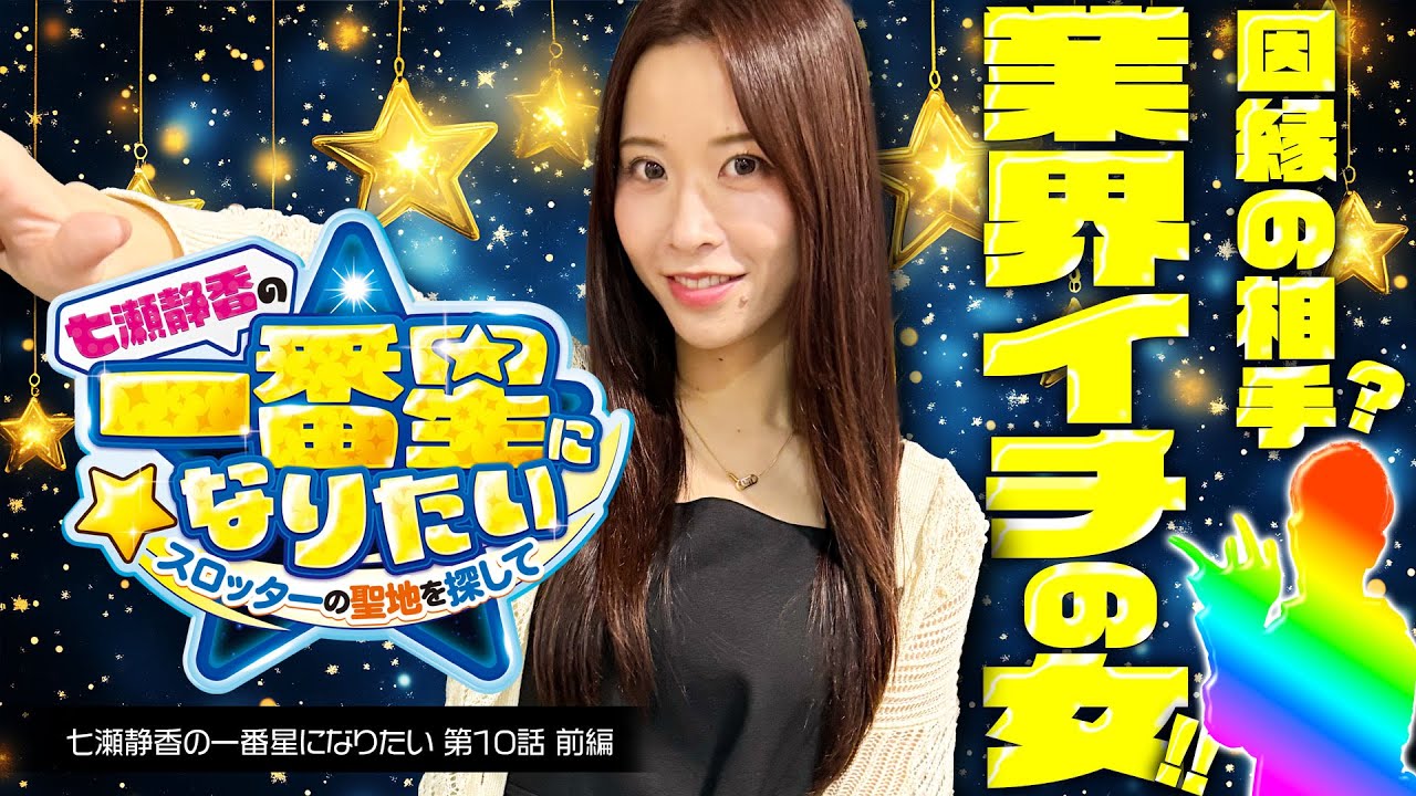 【何だかんだで相性抜群のアノ人が登場!!】七瀬静香の一番星になりたい　スロッターの聖地を探して　第10話 前編【スマスロ デビル メイ クライ 5 スタイリッシュトライブ/七瀬静香】
