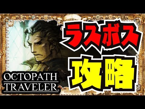 【ネタバレ注意】オルベルク編ラスボス!!!【オクトパストラベラー】