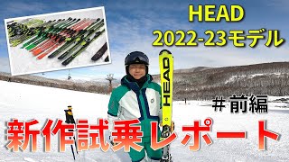 HEAD 2022-23Newモデル】＃前編 伊東秀人による上級者モデル試乗