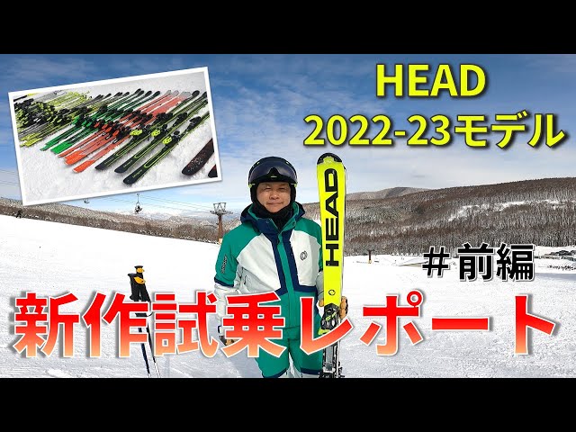 HEAD 2022-23Newモデル】＃前編 伊東秀人による上級者モデル試乗