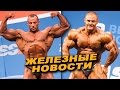 Как Лесуков "Железный мир" удивил  #17 ЖЕЛЕЗНЫЕ НОВОСТИ