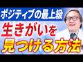 【精神科ドクターが思う】生きがいを感じてポジティブに生きていく方法を徹底解説します！