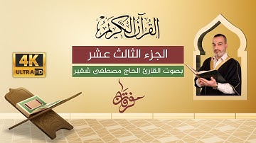 الجزء الثالث عشر 13 | القرآن الكريم الكامل مع النص القرآني | الحاج مصطفى شقير | بجودة عالية