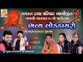 Jay khetarpalh dada gadhula live2022 ii popat maldhari ii alpa parmar ii lokdayro 2022 jay dada