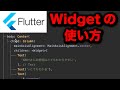 【Flutter超入門】基本的なWidgetの使い方(iOS/Androidアプリ開発,プログラミング)
