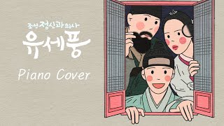 𝐏𝐥𝐚𝐲𝐥𝐢𝐬𝐭 조선 정신과 의사 유세풍 OST 피아노 모음 ✨| Poong the Joseon Psychiatrist Piano Cover