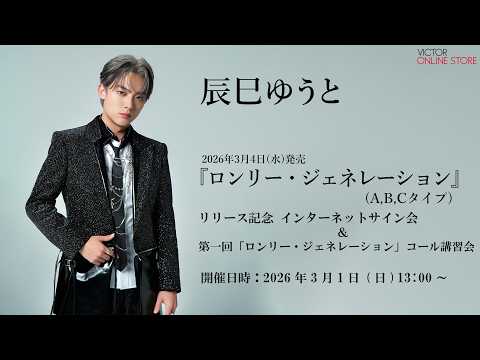 辰巳ゆうと ロンリー・ジェネレーション A/Bタイプセット シーサーさん専用 辰巳 ゆうと | ロンリー・ジェネレーション（Eタイプ） | ビクター