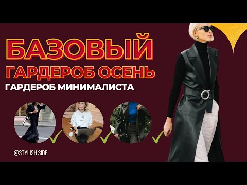 САМЫЙ БАЗОВЫЙ ГАРДЕРОБ НА ОСЕНЬ 2023 / ОСЕННИЙ ГАРДЕРОБ МИНИМАЛИСТА 2023 СТИЛЬ