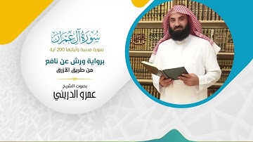 سورة آل عمران (برواية ورش عن نافع) مصحف ورش بصوت الشيخ عمرو الدريني - بجودة عالية FHD