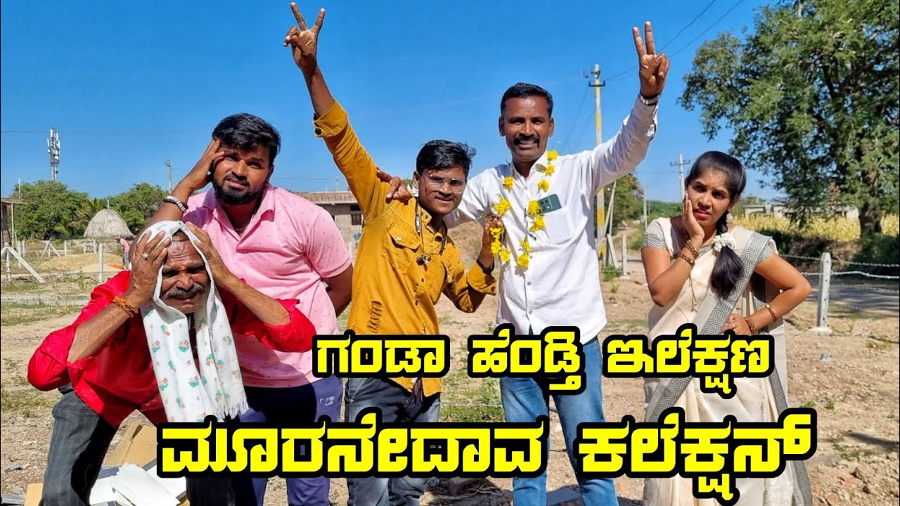 ಗಂಡಾ ಹೆಂಡತಿ ಇಲೆಕ್ಷನ್ ಮೂರಣೆದಾವ್ ಕಲೆಕ್ಷನ್ | sanjana belagavi | manjunath buchadi @belagavicomedytigers