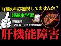 肝臓の数値が悪いのを無視していませんか?肝硬変のリスクも!?肝機能障害の超基本【肝臓専門医解説】