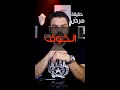 حقيقة مرض الخوف