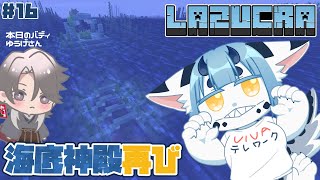 【 #minecraft  16】海底神殿バディで潜る【 #新人vtuber 】