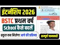 BSTC Internship School Allotment Kab Hoga | Internship School Allotment Kese Dekhe | Internship 2026