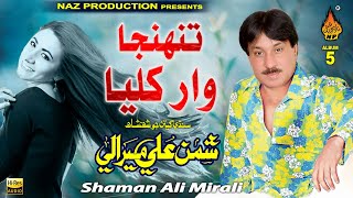 TUNHJA WAR  KHULYA | Shaman Ali Mirali | Volume 5535 Album 05 | HI Res Audio | Naz Production