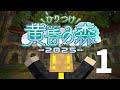 ドズル社さん主催の「ひりつけ黄昏の森2025」にお邪魔します！1日目【マイクラ】